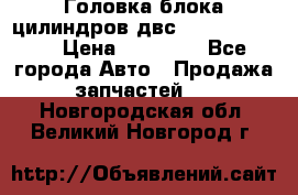 Головка блока цилиндров двс Hyundai HD120 › Цена ­ 65 000 - Все города Авто » Продажа запчастей   . Новгородская обл.,Великий Новгород г.